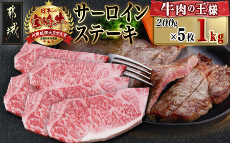 宮崎牛サーロインステーキ(200g×5枚)_AF-N401_(都城市)ステーキ 牛肉 宮崎牛 和牛 国産 サーロイン 1kg 贈答用 ギフト