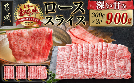 宮崎牛ローススライス(300g×3P)_AD-N402_(都城市) 宮崎県産 宮崎牛 ロース スライス すき焼き しゃぶしゃぶ 小分け 900g 贈答用 ギフト