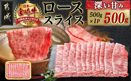 宮崎牛ローススライス(500g)_MJ-N401_(都城市) 宮崎県産 宮崎牛 ロース スライス すき焼き しゃぶしゃぶ 贈答用 ギフト