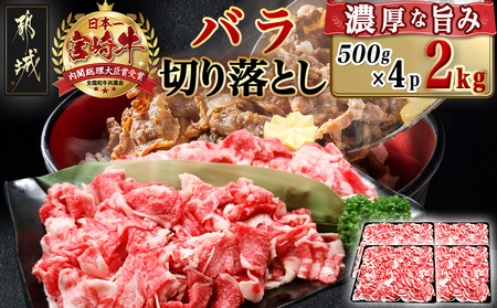 宮崎牛バラ切り落とし(500g×4P)_AD-N403_(都城市)