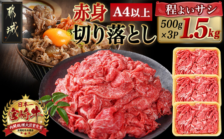 宮崎牛赤身切り落とし(500g×3P)_AD-N404_(都城市)