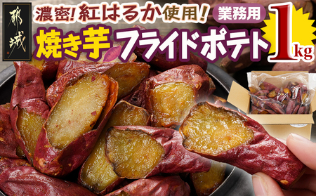 [業務用]濃密☆焼き芋のフライドポテト用1kg_AA-L702_(都城市) 都城産紅はるか使用 焼き芋フライドポテト 1kg×1袋 業務用 一口サイズ おやつ おつまみ 冷凍