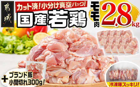 国産若鶏モモ2.8kg カット済!小分け真空パック(CP)_12-1404-CP_(都城市) 国産 若鶏 モモ カット済 小分け 真空パック 2.8kg