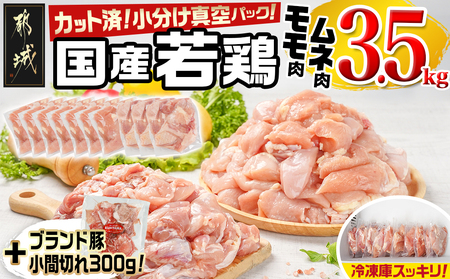 国産若鶏モモ・ムネ3.5kg カット済!小分け真空パック(CP)_12-1405-CP_(都城市) 国産 若鶏 モモ ムネ カット済 小分け 真空パック 3.5kg