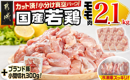 国産若鶏モモ2.1kg カット済!小分け真空パック(CP)_AA-1414-CP_(都城市) 国産 若鶏 モモ カット済 小分け 真空パック 2.1kg