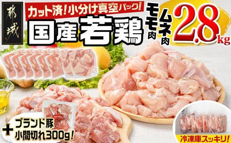 国産若鶏モモ・ムネ2.8kg カット済!小分け真空パック(CP)_AA-1415-CP_(都城市) 国産 若鶏 モモ ムネ カット済 小分け 真空パック 2.8kg