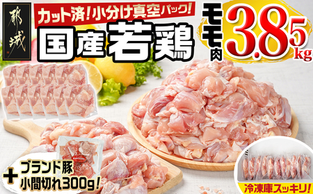 国産若鶏モモ3.85kg カット済!小分け真空パック(CP)_MJ-1422-CP_(都城市) 国産 若鶏 モモ カット済 小分け 真空パック 3.85kg