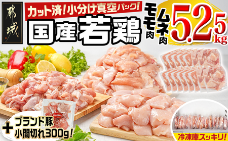 国産若鶏モモ・ムネ5.25kg カット済!小分け真空パック(CP)_MJ-1423-CP_(都城市) 国産 若鶏 モモ ムネ カット済 小分け 真空パック 5.25kg