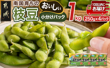 ≪小分けパック≫南国育ちのおいしい枝豆1kg≪みやこんじょ特急便≫_LE-3323-Q_(都城市) 塩ゆで 枝豆 急速凍結おつまみ おかず いろどり 小分け250g