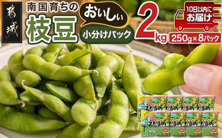 ≪小分けパック≫南国育ちのおいしい枝豆2kg≪みやこんじょ特急便≫_LG-3322-Q_(都城市) 塩ゆで 枝豆 急速凍結おつまみ おかず いろどり 小分け250g