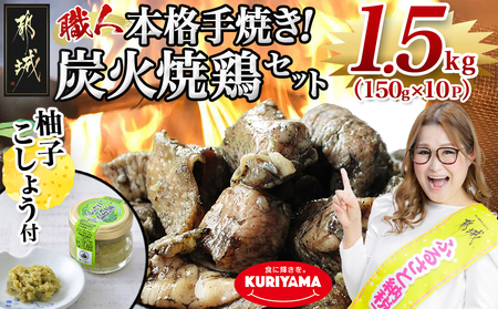 [2025年3月お届け]本格手焼き!炭火焼鶏1.5kg(ゆずこしょう付)_12-1401-2503_(都城市) 鶏肉 小分け 炭火焼き 宮崎 冷凍 柚子胡椒