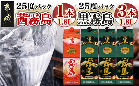 霧島酒造「茜霧島・黒霧島」パック(25度)1.8L×4本_21-1902_(都城市) 霧島焼酎 茜霧島 黒霧島 25度 1.8L パック 霧島酒造 芋焼酎