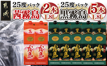 霧島酒造「茜霧島・黒霧島」パック(25度)1.8L×7本_AG-1903_(都城市) 霧島焼酎 茜霧島 黒霧島 25度 1.8L パック 霧島酒造 芋焼酎