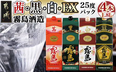 霧島酒造「茜・黒・白・EX」パック(25度)1.8L×4本_22-1905_(都城市) 焼酎 茜霧島 黒霧島 白霧島 黒霧島EX 25度 1.8L パック 霧島酒造 芋焼酎