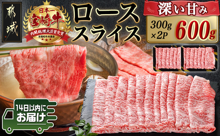 宮崎牛ローススライス(300g×2P)≪みやこんじょ快速便≫_AC-N404-R_(都城市) 宮崎県産宮崎牛 300g×2P 牛肉 ロース スライス すき焼き しゃぶしゃぶ 小分けパック