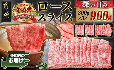 宮崎牛ローススライス(300g×3P)≪みやこんじょ快速便≫_AD-N402-R_(都城市) 宮崎県産宮崎牛 300g×3P 牛肉 ロース スライス すき焼き しゃぶしゃぶ