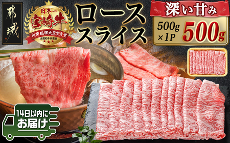 宮崎牛ローススライス(500g)≪みやこんじょ快速便≫_MJ-N401-R_(都城市) 宮崎県産宮崎牛 500g×1P 牛肉 ロース スライス すき焼き しゃぶしゃぶ