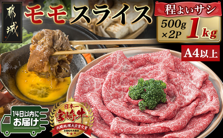 宮崎牛モモスライス(500g×2P)≪みやこんじょ快速便≫_MJ-N402-R_(都城市) 宮崎県産宮崎牛 モモスライス 500g×2P すき焼き しゃぶしゃぶ 鍋物 牛モモ 牛肉 霜降り スライス