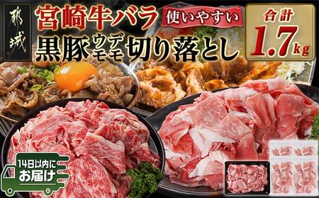 宮崎牛バラ&黒豚ウデ・モモ切り落としセット(合計1.7kg)≪みやこんじょ快速便≫_MJ-N403-R_(都城市) 宮崎県産宮崎牛 バラ 都城産黒豚 ウデ・モモ 切り落とし 牛肉 豚肉