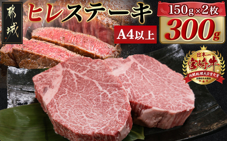 宮崎牛ヒレステーキ(150g×2枚)_AC-N406_(都城市) 宮崎県産宮崎牛 ヒレ ステーキ用カット 約150g×2枚 塩こしょう・ステーキソース付 ステーキ 牛肉 牛ヒレ 真空パック