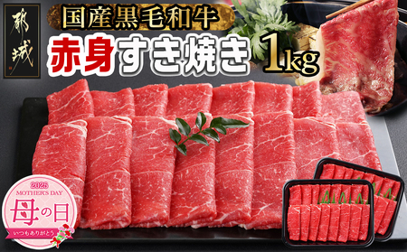 [母の日][黒毛和牛]赤身すき焼き1kg(500g×2パック)≪5月8日〜11日お届け≫_MJ-I902-MG(都城市) 国産黒毛和牛 赤身 ウデまたはモモまたはロース すき焼き しゃぶしゃぶ 500g×2パック