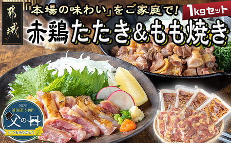 [父の日][たしろ屋]赤鶏たたき&もも焼き 1kgセット≪6月12日〜15日お届け≫_MJ-9907-FG_(都城市) 国産 赤鶏 鶏刺し たたき もも焼き タレ漬け 真空パック 味付き 父の日ギフト