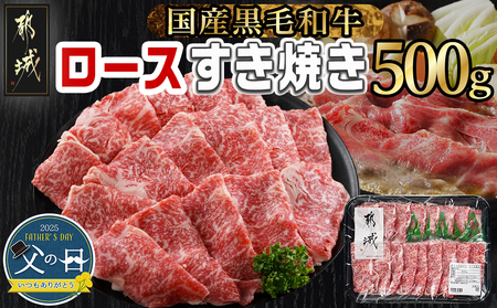 [父の日][黒毛和牛]ロースすき焼き用500g≪6月12日〜15日お届け≫_AO-I901-FG(都城市) 国産黒毛和牛 ロースすき焼き 500g ロース肉 贈答用 しゃぶしゃぶ すき焼き 父の日ギフト