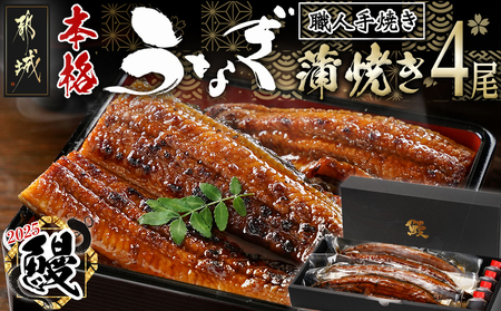 [丑の日]職人手焼きの本格うなぎ蒲焼き4尾≪7月10日〜18日お届け≫_AD-3301-UG_(都城市) 鰻 丑の日