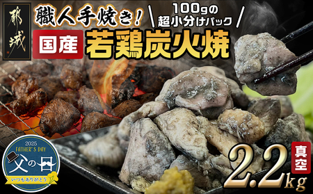 [父の日]≪超小分けパック≫職人手焼き!国産若鶏炭火焼2.2kg≪6月12日〜15日お届け≫_AA-3311-FG_(都城市) 国産若鶏 若鶏炭火焼(もも・むね) 小分け 100g 宮崎名物 鶏炭火焼 おつまみ