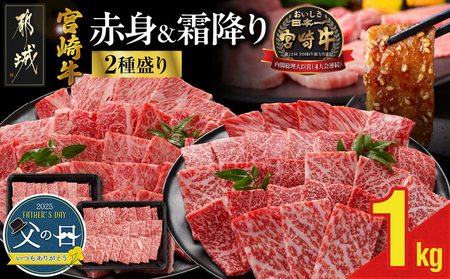 [父の日]宮崎牛焼肉2種セット500g×2パック≪6月12日〜15日お届け≫_16-N202-FG_(都城市) 宮崎県産宮崎牛 肩ロース ウデ又はモモスライス 焼肉 (500g×2)1kg ギフト