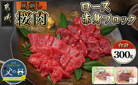 [父の日]都城産「桜肉」馬刺し ロース・赤身ブロック300gセット≪6月12日〜15日お届け≫_MJ-0119-FG_(都城市) 都城産馬刺 ロースブロック 赤身ブロック 各150g×1 真空 醤油 生姜の小袋付き 桜肉 馬刺し