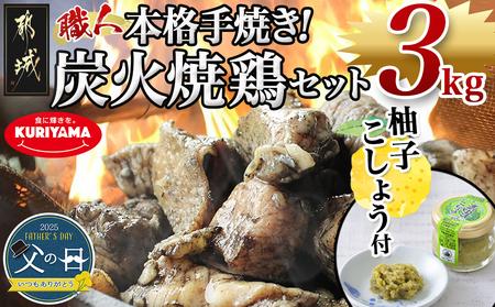 [父の日]本格手焼き!炭火焼鶏3kg(ゆずこしょう付)≪6月12日〜15日お届け≫_MJ-1417-FG_(都城市) 鶏肉 小分け 炭火焼き 宮崎 冷凍 柚子胡椒 父の日ギフト