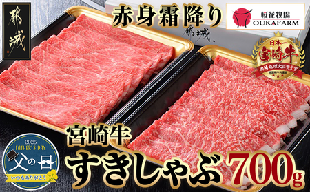 [父の日]宮崎牛[赤身霜降り]すきしゃぶ700g≪6月12日〜15日お届け≫_MJ-6523-FG_(都城市) ブランド牛 牛うで 牛もも スライス 700g 350g×2 すき焼き しゃぶしゃぶ 赤身霜ふり 父の日ギフト