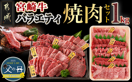 [父の日]宮崎牛バラエティ焼肉セット1kg≪6月12日〜15日お届け≫_AC-8922-FG_(都城市) 宮崎県産宮崎牛 ロース焼肉 ウデ焼肉 バラ焼肉 肩ロースうすきり焼肉 モモ焼肉 各200g×1 合計1kg 父の日ギフト