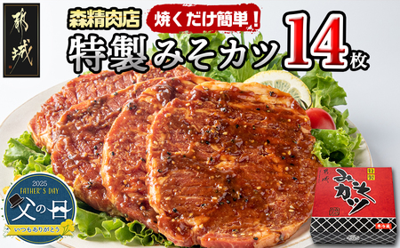 [父の日]特製みそカツ150g×14枚≪6月12日〜15日お届け≫_17-B901-FG_(都城市) 味付き豚肉 自家製味噌味 特製みそカツ 2,100g(150g×14枚) 焼くだけ 簡単調理 豚カツ 南九州の味 父の日ギフト