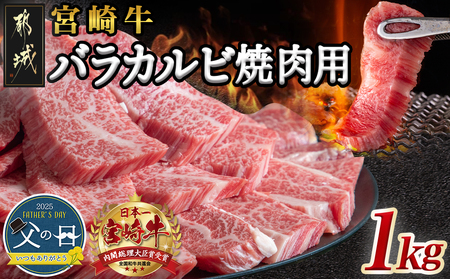 [父の日]宮崎牛バラカルビ1kg≪6月12日〜15日お届け≫_AD-2501-FG_(都城市) 宮崎牛 牛バラ カルビ焼肉用 カット肉 500g×2パック 計1キロ 焼き肉 バーベキュー BBQ 鉄板焼 焼肉 肉のながやま 父の日ギフト