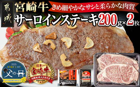 [父の日]宮崎牛サーロインステーキ200g×2≪6月12日〜15日お届け≫_18-2501-FG_(都城市) 都城産宮崎牛 サーロインステーキ 200g×2枚 塩コショー・ステーキソース付き 父の日ギフト