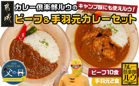 [父の日]カレー倶楽部ルウのビーフカレー10食&手羽元カレー2食セット≪6月12日〜15日お届け≫_AA-2709-FG_(都城市) ビーフカレー 都城産黒毛和牛使用 手羽元カレー 霧島鶏使用 合計12食 チルド食品 湯せん 父の日ギフト