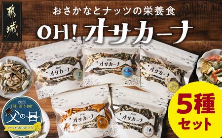 [父の日]OH!オサカーナ5種500g(100g×5)セット≪6月12日〜15日お届け≫_LC-9001-FG_ (都城市) タマチャンショップ 小魚 ナッツ ごまいりことアーモンド シーフードミックス 熟成チーズ 大きな柿の種ミックス わさび仕立て 父の日ギフト