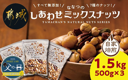 [父の日]ななつのしあわせミックスナッツ1.5kg≪6月12日〜15日お届け≫_11-9001-FG_(都城市) クルミ アーモンド カシューナッツ ピーカンナッツ マカデミアナッツ ヘーゼルナッツ ピスタチオ 7種類 タマチャンショップ おやつ 父の日ギフト