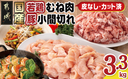 国産若鶏むね肉≪皮なし・カット済≫&国産豚小間切れ[総重量3.3kg]_MJ-L901_(都城市) 国産 若鶏 むねみ 豚小間切れ 真空