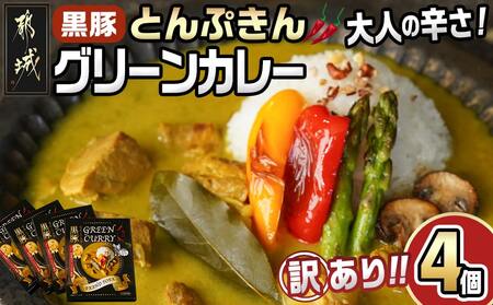 [訳あり]※賞味期限:2025年12月5日まで※「黒豚とんぷきん」大人の辛さ☆グリーンカレー(辛口) 200g×4個