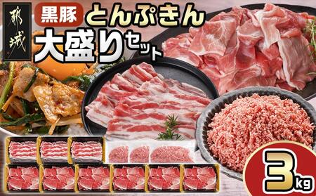 「黒豚とんぷきん」大盛3kgセット