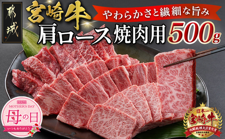 [母の日]宮崎牛肩ロース焼肉用500g≪5月8日〜11日お届け≫_MJ-N302-MG_(都城市) 宮崎牛 肩ロース 焼き肉 500g