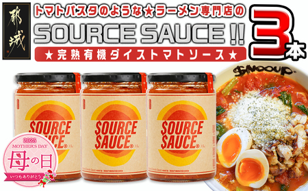 [母の日]トマトパスタのようなラーメン専門店のSOURCE SAUCE!! 3本≪5月8日〜11日お届け≫_AA-D301-MG_(都城市) トマトソース 320g×3本セット 常温保存 完熟有機ダイストマト トマト料理 トマトラーメン tomato the snooup 母の日