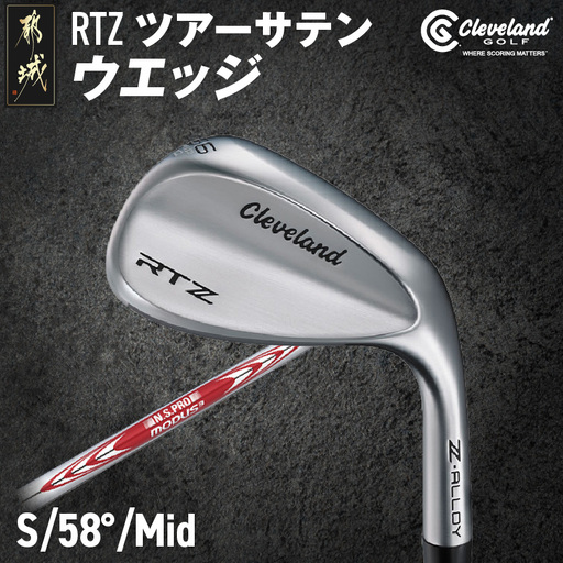 RTZ ツアーサテン ウエッジ【MODUS3/115/58度/Mid/S】《2025年モデル》〔DI-C710-58M〕_(都城市) ゴルフクラブ　ダンロップ　クリーブランド　RTZ　ウエッジ　ツアーサテン　2025年モデル