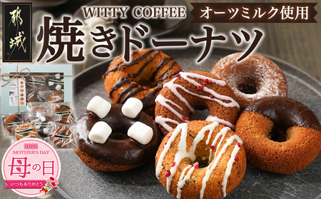 [母の日]witty coffee☆オーツミルク使用焼きドーナツ≪5月8日〜11日お届け≫_LD-L401-MG_(都城市) ドーナツ シナモンチョコ ココアストロベリー ココアチョコチップ ココアチョコマシュマロ キャラメルチョコクランチ アールグレイホワイトチョコ 計6個 各1個ずつ