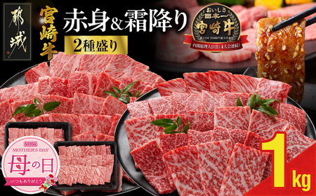 [母の日]宮崎牛焼肉2種セット500g×2パック≪5月8日〜11日お届け≫_16-N202-MG_(都城市) 宮崎県産宮崎牛 肩ロース ウデ又はモモスライス 焼肉 (500g×2)1kg ギフト