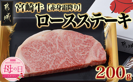 [母の日]宮崎牛[赤身霜降り]ロースステーキ200g≪5月8日〜11日お届け≫_11-6501-MG_(都城市) 牛肉 牛ロースステーキ用カット 200g×1枚 ステーキソース付き 牛赤身 霜降り肉 A4ランク以上 4等級以上 ギフト 贈答用