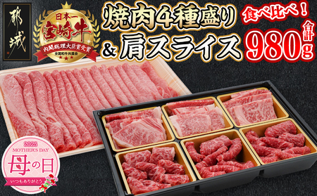 [母の日]宮崎牛焼肉4種盛り&宮崎牛肩スライス500g合計980gセット≪5月8日〜11日お届け≫_AC-8923-MG_(都城市) 宮崎牛 焼肉4種盛り ロース 肩ロース モモ バラ 肩スライス